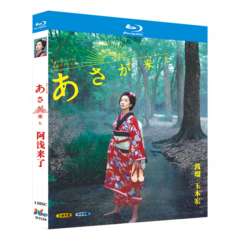 日本ドラマ「あさが来た (2015)」 ブルーレイ[Blu-ray-BOX] 3-DISC 波瑠 宮崎あおい-華流グッズストア