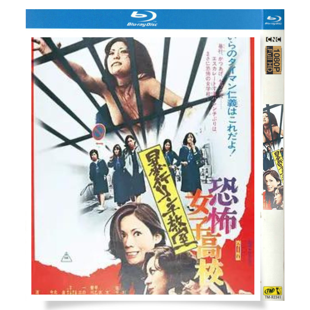 映画「恐怖女子高校 暴行リンチ教室（1973）」 ブルーレイBOX 1枚組 杉本美樹 佐分利聖子-華流グッズストア