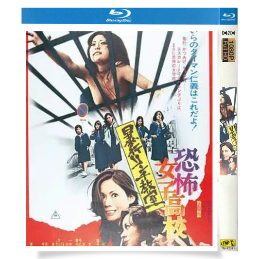 映画「恐怖女子高校 暴行リンチ教室（1973）」 ブルーレイBOX 1枚組 杉本美樹 佐分利聖子-華流グッズストア