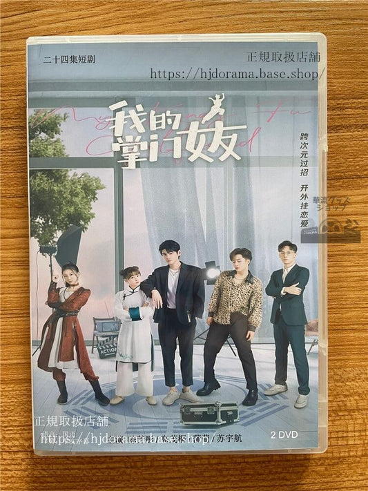 中国ドラマ「我的掌?女友」 DVD-BOX ?芳?高茂桐全話 中国盤My Kung Fu Girlfriend
