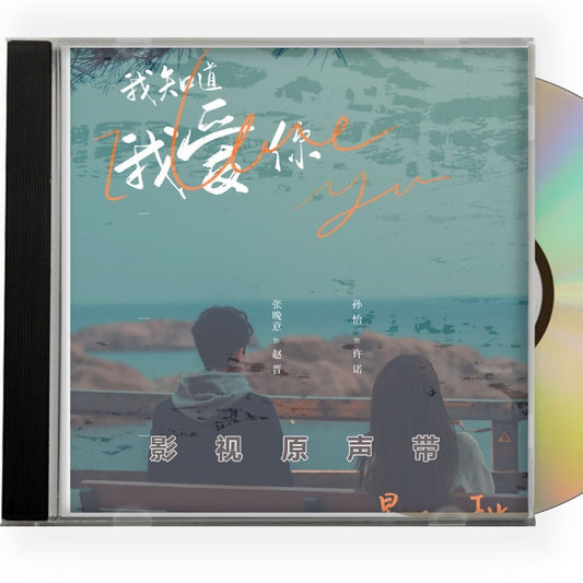 中国ドラマ「我知道我愛?」OST 1CD 8曲オリジナル サウンドトラック CD
