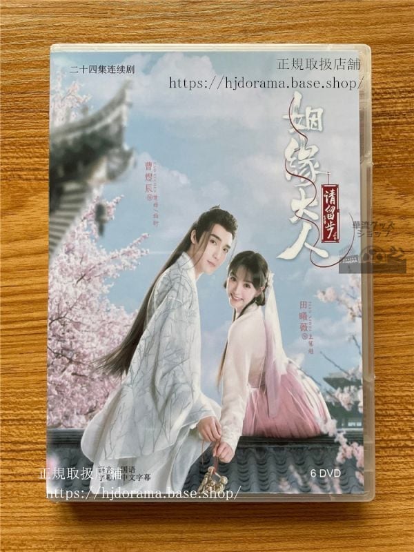 中国ドラマ「煙大人請留歩」DVD-BOX 曹煜辰 ツァオユーチェン 田曦薇 ティエンシーウェイ Ms. Cupid 華流ドラマ