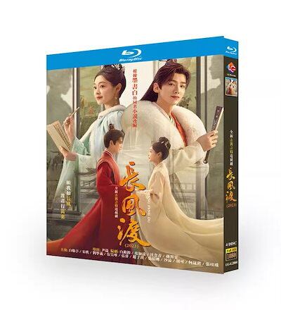中国ドラマ「長風渡～運命の糸～ ??渡 」ブルーレイ 4枚組[Blu-ray]高画質正規品-華流グッズストア