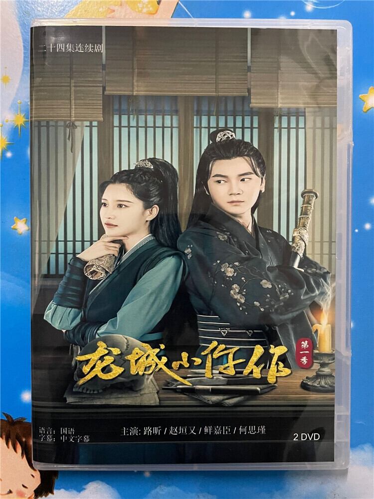 中国ドラマ「龍城小忤作」シリーズ1 2023 DVD-BOX 全話 中国盤