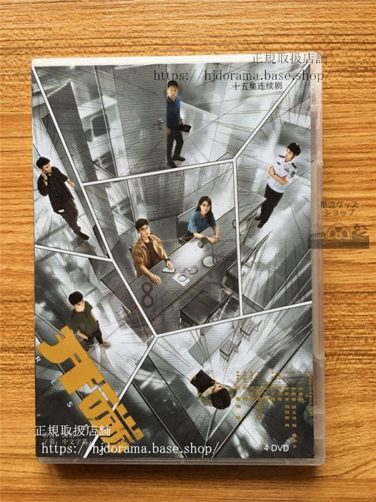 中国ドラマ「開端」DVD-BOX 白敬亭 バイジンティン 趙今麦 チャオジンマイ The RESET 華流ドラマ