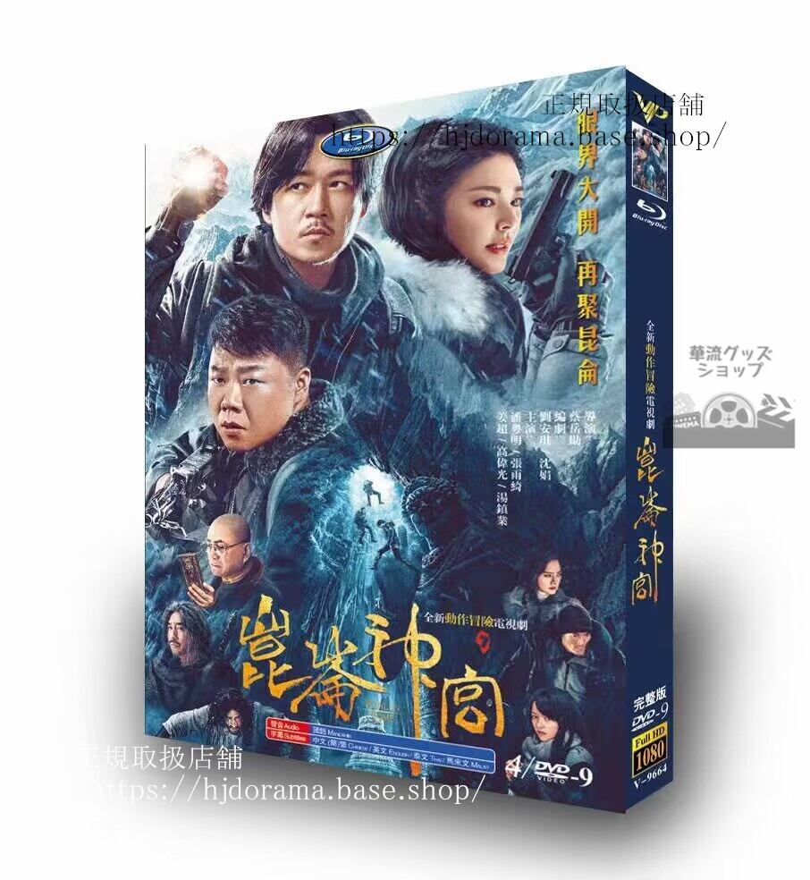 中国ドラマ昆?神?（Kunlun Tomb）2022 DVD高画質 全話 海外盤