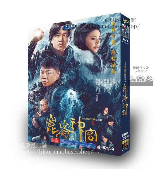 中国ドラマ昆?神?（Kunlun Tomb）2022 DVD高画質 全話 海外盤
