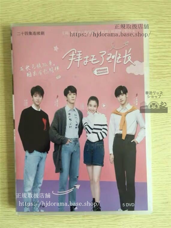中国ドラマ拜托了班長」DVD-BOX Please Classmate 夏之光 焉栩嘉 イエンシュージア 全話 華流ドラマ