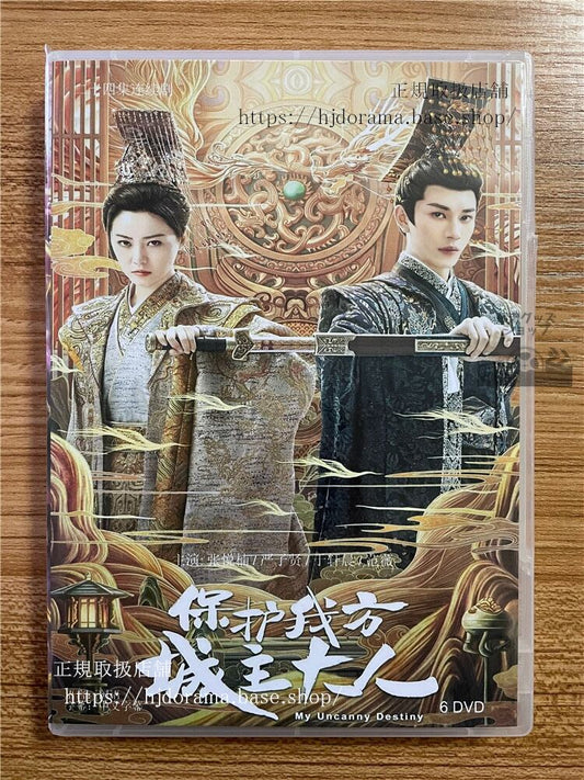 中国ドラマ「保護我方城主大人」DVD-BOX 張悅楠 厳子賢 ヤンズーシェン My Uncanny Destiny 全話 中国盤