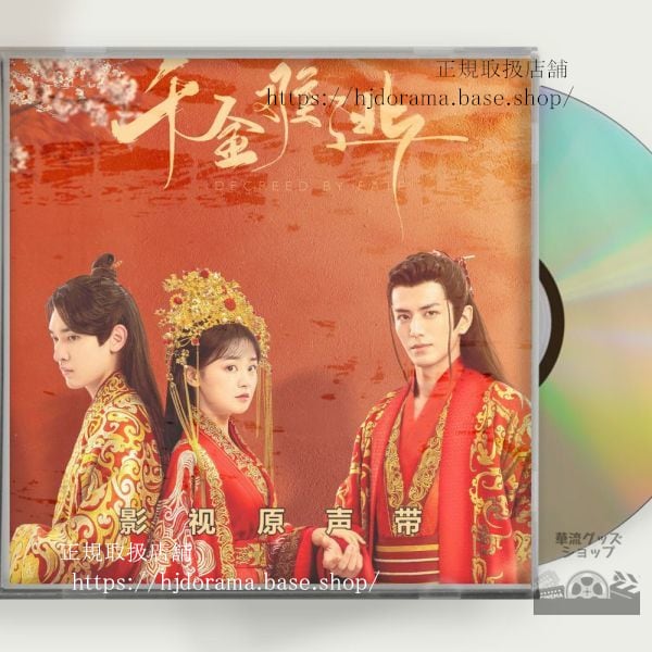中国ドラマ「千金難逃」OST 1CD 10曲 李九霖陳芳 Decreed by Fate 中国盤 未使用