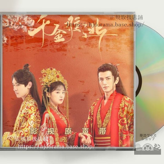中国ドラマ「千金難逃」OST 1CD 10曲 李九霖陳芳 Decreed by Fate 中国盤 未使用