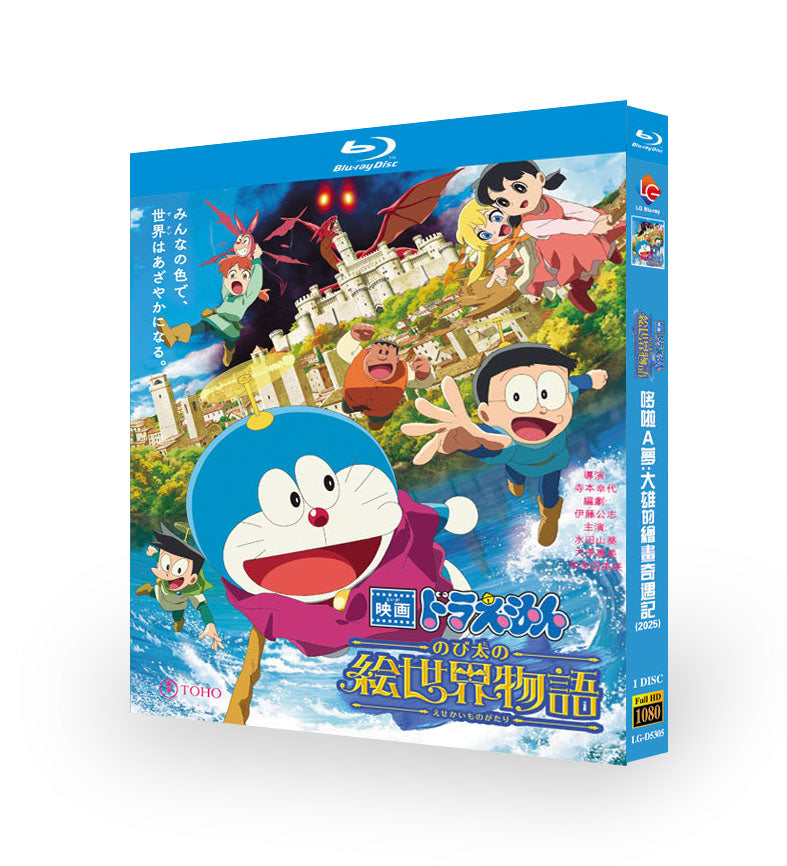 アニメ「ドラえもん のび太の絵世界物語 (2025)」日本語字幕ブルーレイBOX1 枚組-華流グッズストア