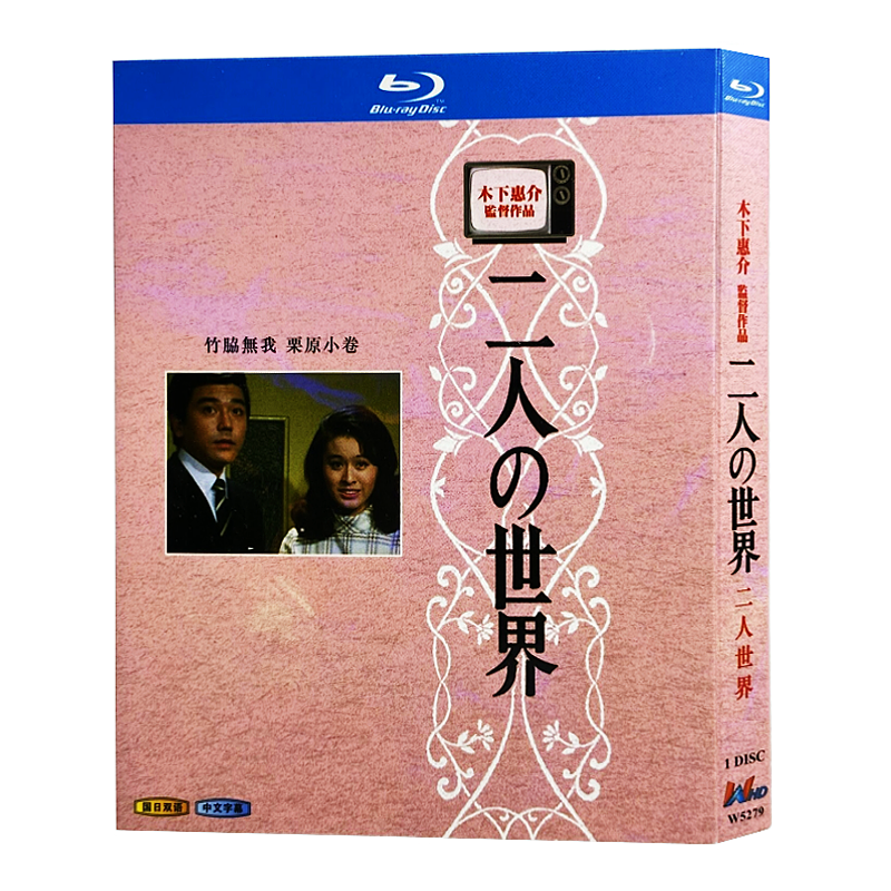 日本ドラマ「二人の世界 (1970)」ブルーレイBOX1枚組-華流グッズストア