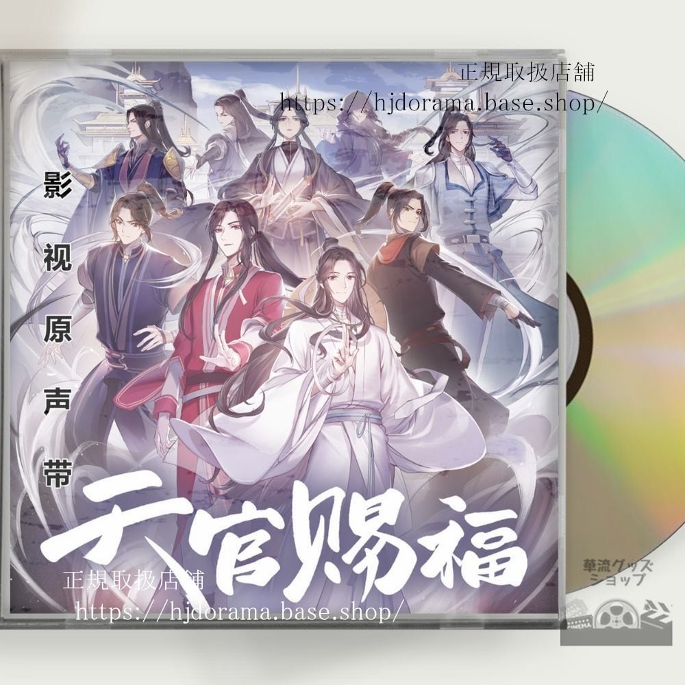 OST アニメ「天官賜福」（てんかんしふく中国語: 天官福）OST 1CD 15曲