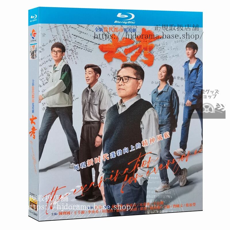 中国ドラマ「大考」?宝国/王千源/李庚希ブルーレイ高画質海外盤全話