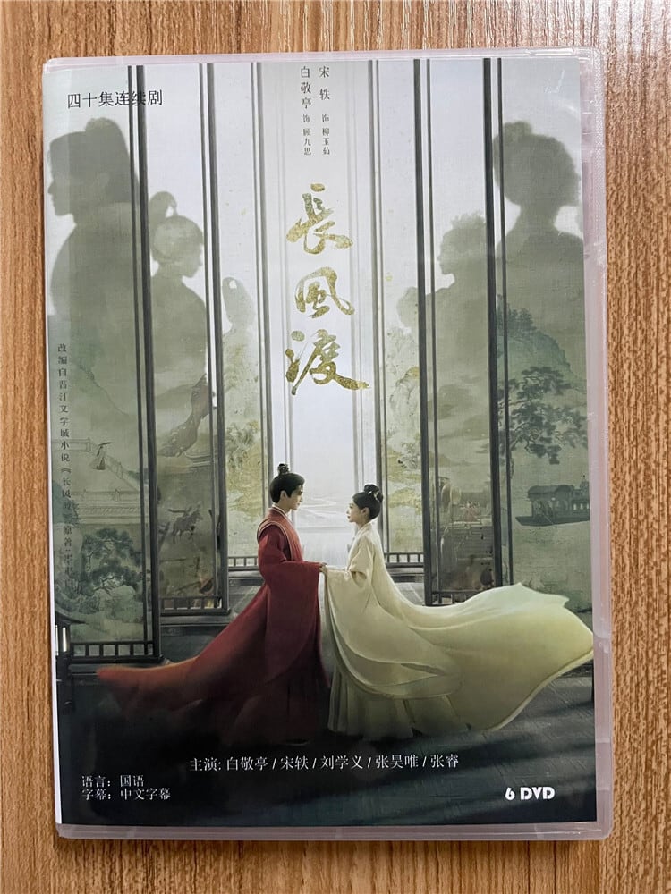 中国ドラマ「長風渡～運命の糸～ ??渡 」バイ・ジンティンと宋?(Song Yi)ソン・イー主演 2023DVD-BOX 全話 中国盤