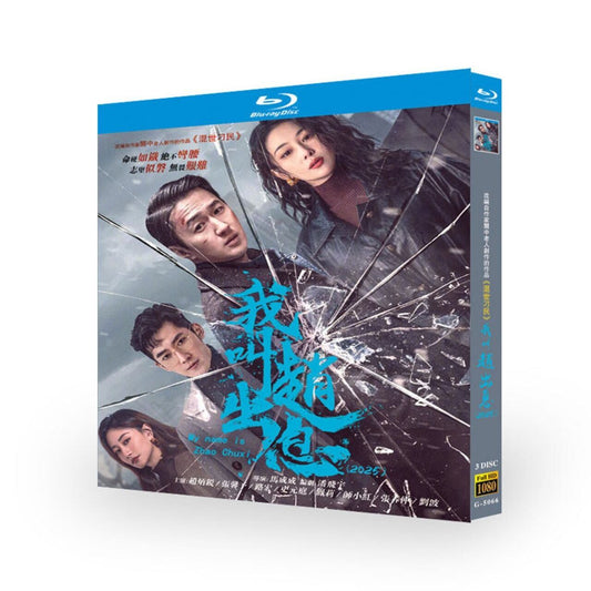 中国ドラマ「我叫?出息」ブルーレイ3枚組[Blu-ray-BOX]-華流グッズストア