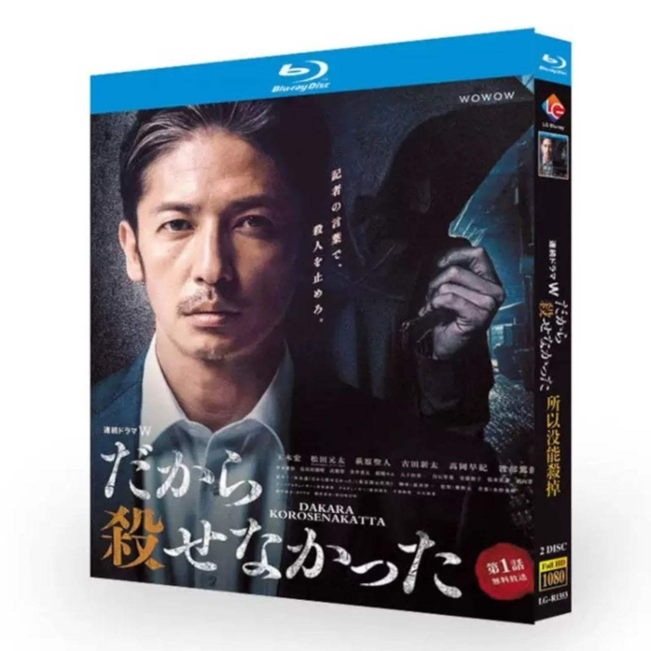 テレビドラマ「だから殺せなかった」ブルーレイ 玉木宏、松田元太 高画質日本ドラマ-華流グッズストア