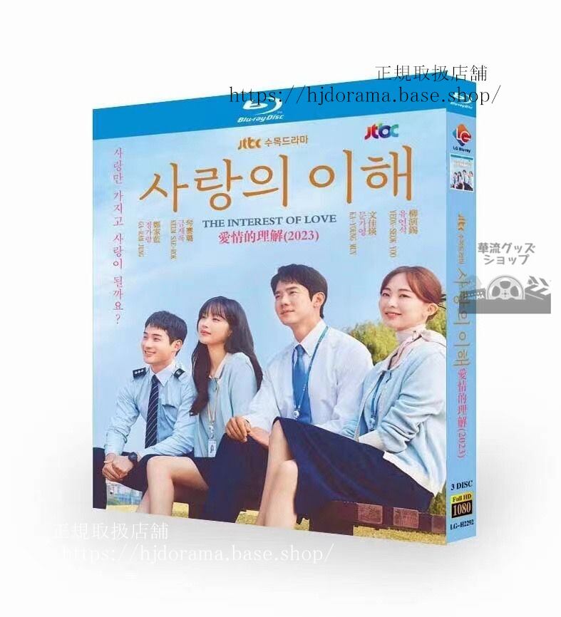 韓国ドラマ日本語字幕付き愛と利と2023 ブルーレイ??? ??／The Interest of Love 高画質 全話 海外盤正規品-華流グッズストア