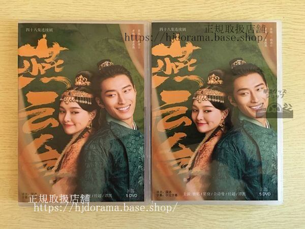 中国ドラマ「燕云台」DVD-BOXTheLegendofXiaoChuo唐嫣ティファニータン竇驍ショーンドウ詩曼全話