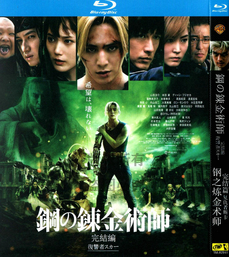 映画「鋼の錬金術師 完結編 最後の錬成 (2022)」日本語字幕ブルーレイBOX1 枚組-華流グッズストア