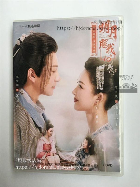 中国ドラマ明月記夢うつつの皇女「明月照我心」dvd-box李明月thelovebyhypnotic全話中国盤華流ドラマ