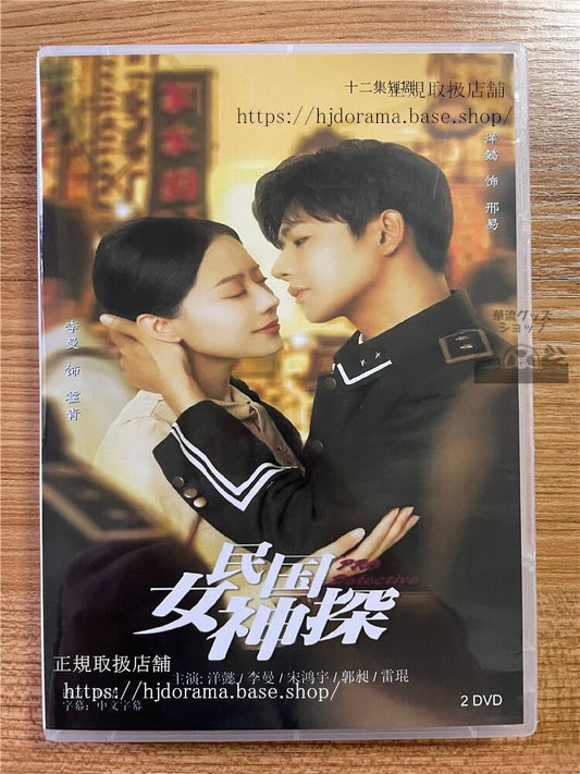 中国ドラマ「民国女神探」 2023 DVD-BOX 全話 中国盤