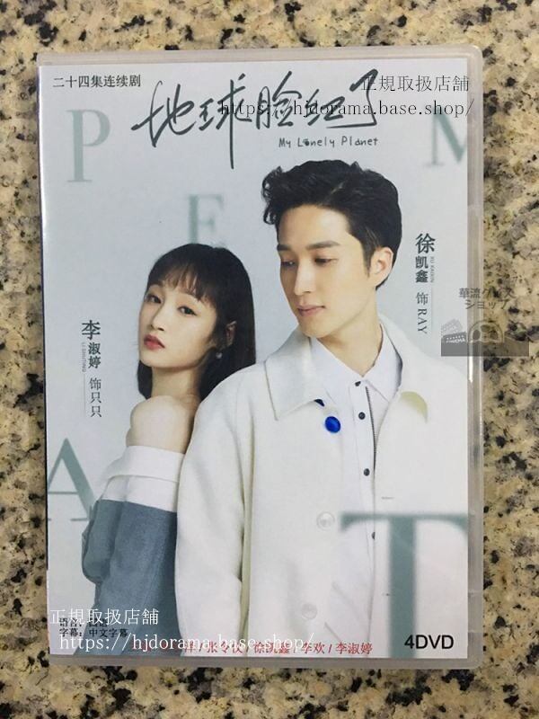 中国ドラマ「地球臉紅了」DVD-BOX 楊仕澤 張令儀 My Lonely Planet 全話 中国盤華流ドラマ