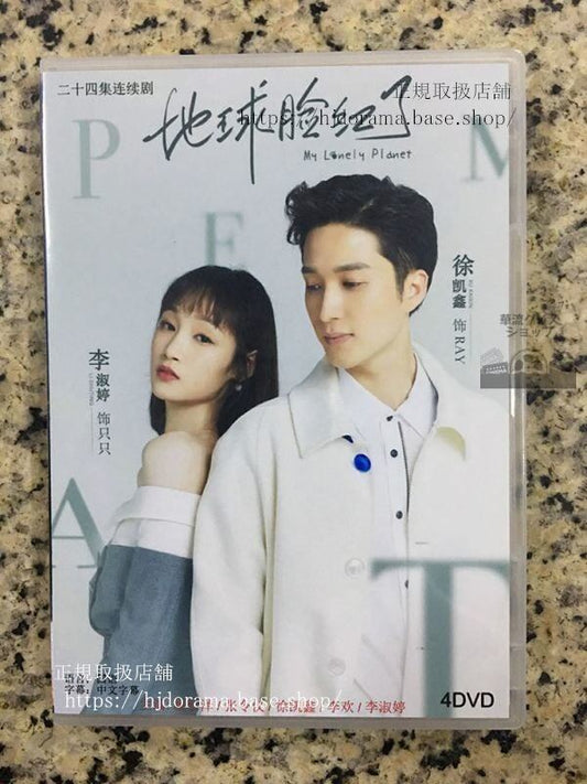 中国ドラマ「地球臉紅了」DVD-BOX 楊仕澤 張令儀 My Lonely Planet 全話 中国盤華流ドラマ