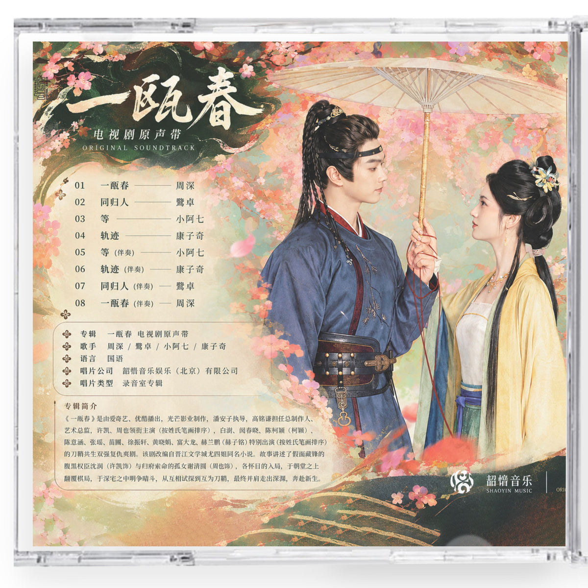 中国ドラマ「一甌春」サウンドトラック CD-OST 8曲 | 中国ドラマ OST CD