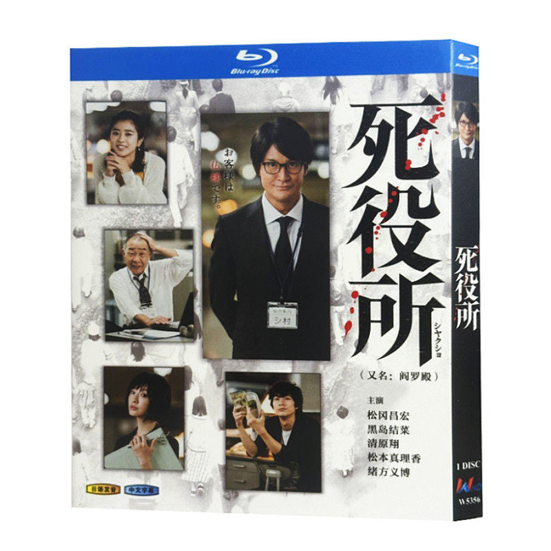 日本ドラマ「死役所」 ブルーレイ[Blu-ray-BOX] 1-DISC 松岡昌宏-華流グッズストア