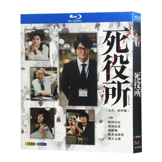 日本ドラマ「死役所」 ブルーレイ[Blu-ray-BOX] 1-DISC 松岡昌宏-華流グッズストア