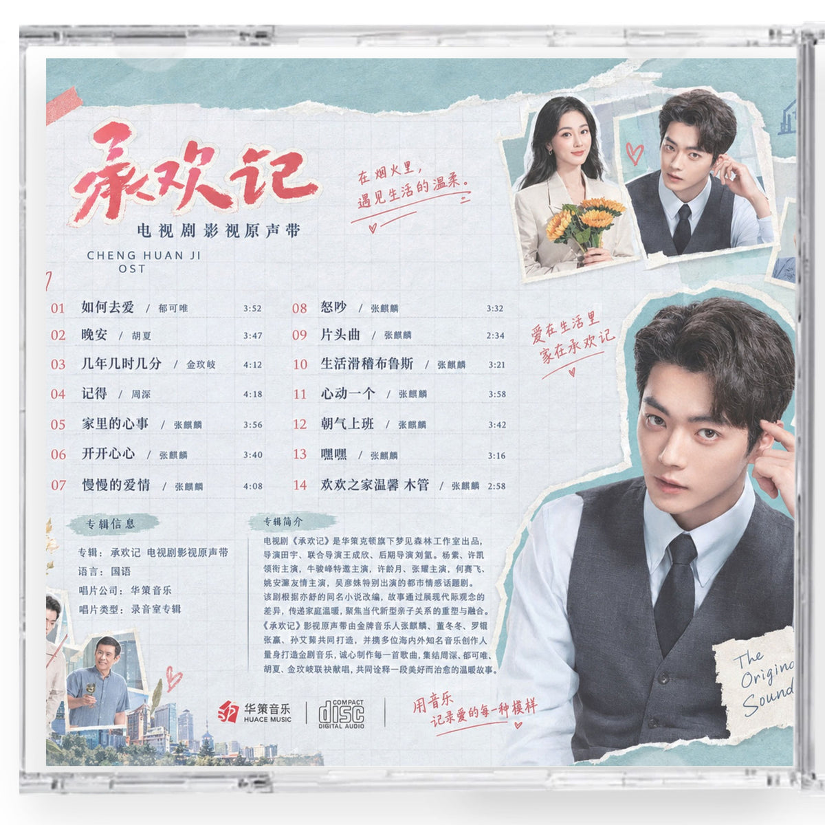 中国ドラマ「承歓記～人生最高の出会い～」サウンドトラック CD-OST 14曲 | 中国ドラマ OST CD