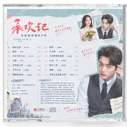 中国ドラマ「承歓記～人生最高の出会い～」サウンドトラック CD-OST 14曲 | 中国ドラマ OST CD