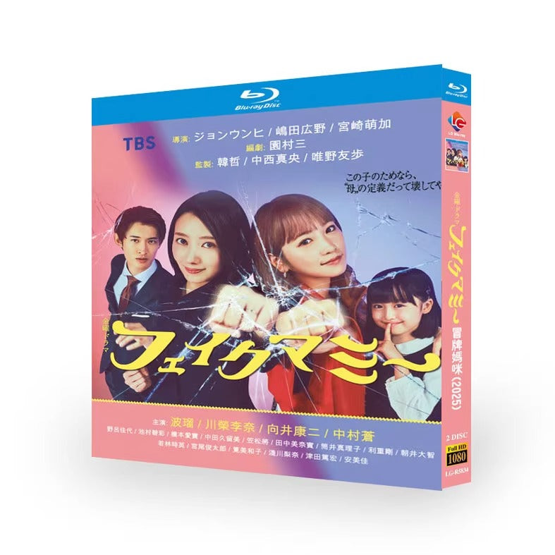 日本ドラマ「フェイクマミー (2025)」 日本語字幕ブルーレイ[Blu-ray-BOX] 2-DISC 波瑠 川栄李奈-華流グッズストア