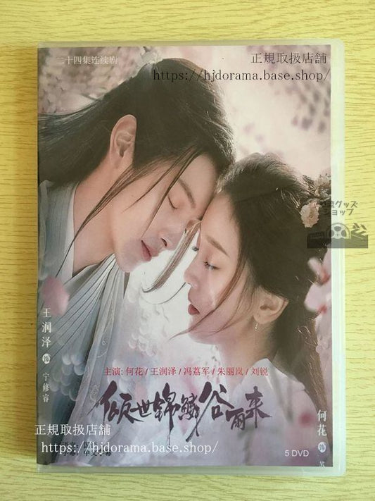 中国ドラマ 「傾世錦鱗谷雨来」DVD-BOX 何花 王潤澤 全話 中国盤（日本語字幕なし）華流ドラマ