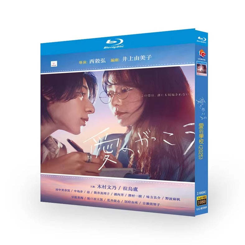 日剧「愛の、がっこう。 (2025)」日本語字幕ブルーレイBOX2 枚組-華流グッズストア
