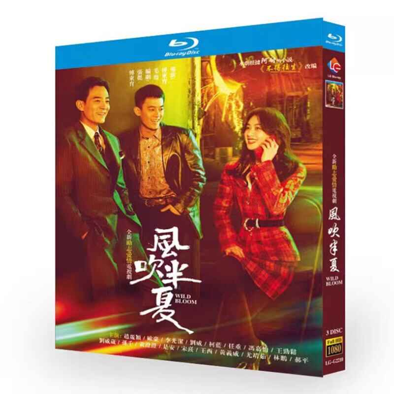 中国ドラマ日本語字幕「風吹半夏」ブルーレイ3枚組blu-ray-box高画質海外盤正規品