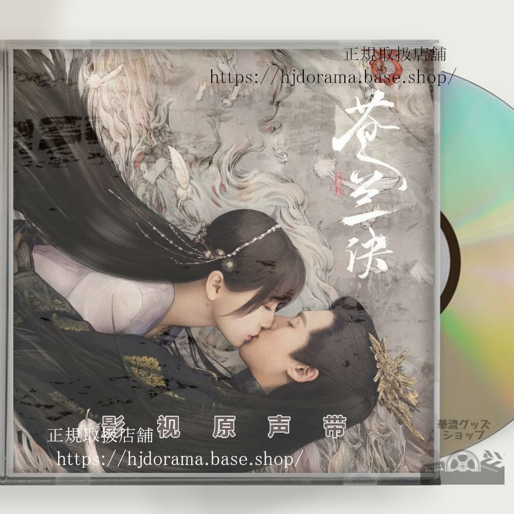 中国ドラマ（蒼蘭訣） Love Between Fairy and Devil OST 1CD 15曲 海外盤正規品