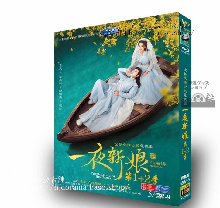 中国ドラマ一夜の花嫁シリーズ1+2袁浩 / 趙昭義 DVDジャケット経済版高画質全話 海外盤