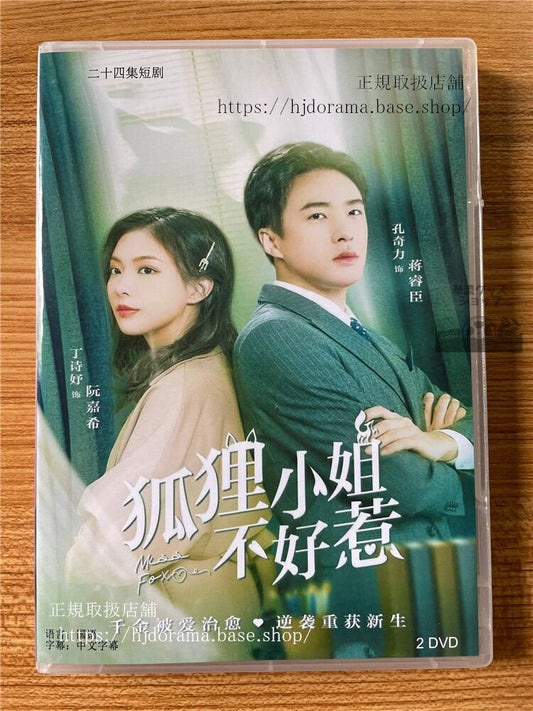 中国ドラマ 「狐狸小姐不好惹」2022 DVD-BOX 全話 海外盤