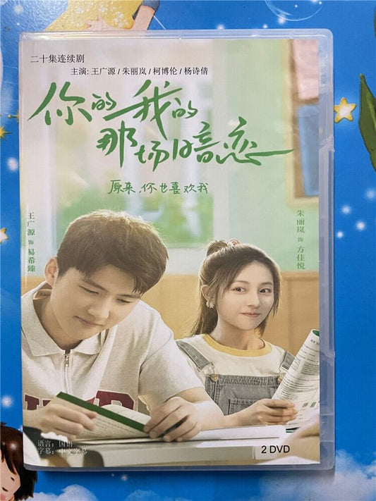 中国ドラマ「?的我的那?暗恋」 2023 DVD-BOX 全話 中国盤