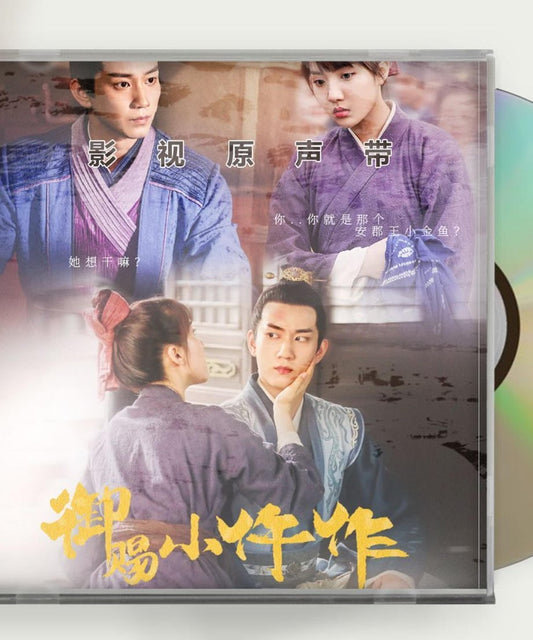 中国ドラマ「宮廷恋仕官～ただいま殿下と捜査中～」ost-1cd-15曲-王子奇-ワンズーチー／蘇曉