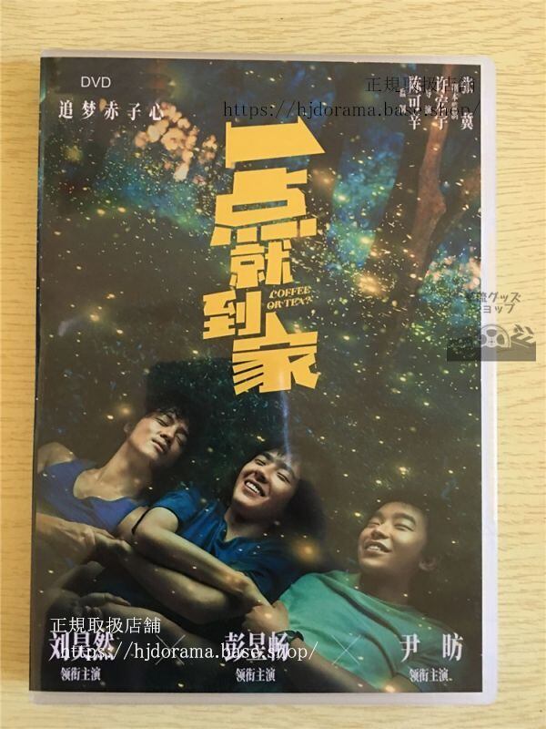 中国ドラマ「一點就到家」DVD-BOX Coffee or Tea 劉昊然 リウハオラン 彭昱暢 ポンユーチャン 中国盤