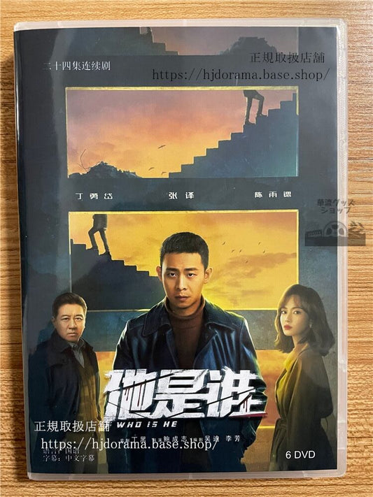 中国ドラマ「他 是 誰 」 2023 DVD-BOX 全話 中国盤