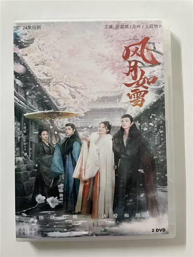 中国ドラマ 「風月如雪」 2023 DVD-BOX 全話 中国盤