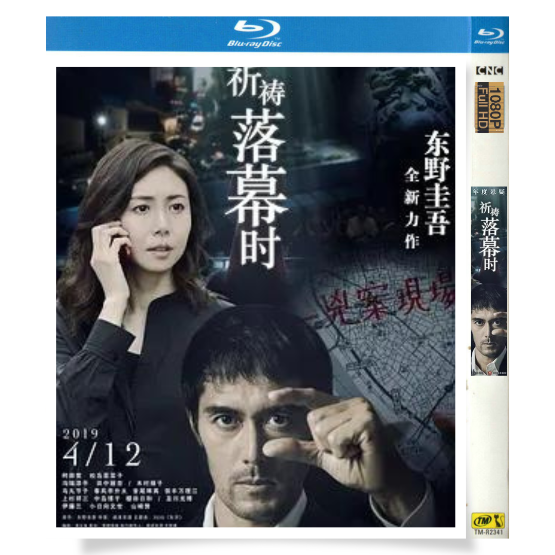 映画「祈りの幕が下りる時 (2018)」 日本語字幕ブルーレイ[Blu-ray-BOX] 1-DISC 阿部宽 松岛菜菜子-華流グッズストア
