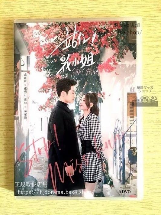 中国ドラマ「站住，花小姐」DVD-BOX 戚硯笛 チーイェンディ 張赫 チャンホー Stop! Miss Hua 全話 華流ドラマ