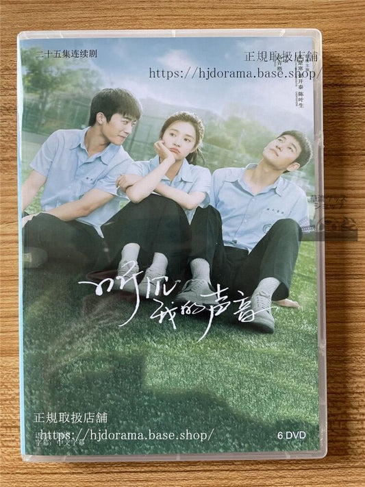 中国ドラマ听?我的声音 DVD-BOX 全話 海外盤全話
