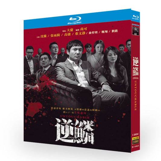 中国映画「逆鱗」ブルーレイ1枚組[Blu-ray-BOX]高画質海外盤正規品-華流グッズストア
